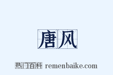 唐风是什么意思的图片